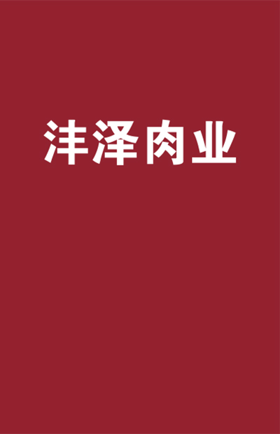 灃澤肉業(yè)